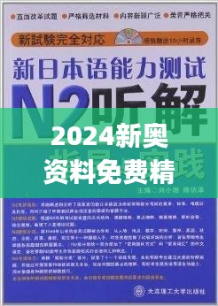 新奥精准资料免费提供630期,新奥精准资料免费提供第630期